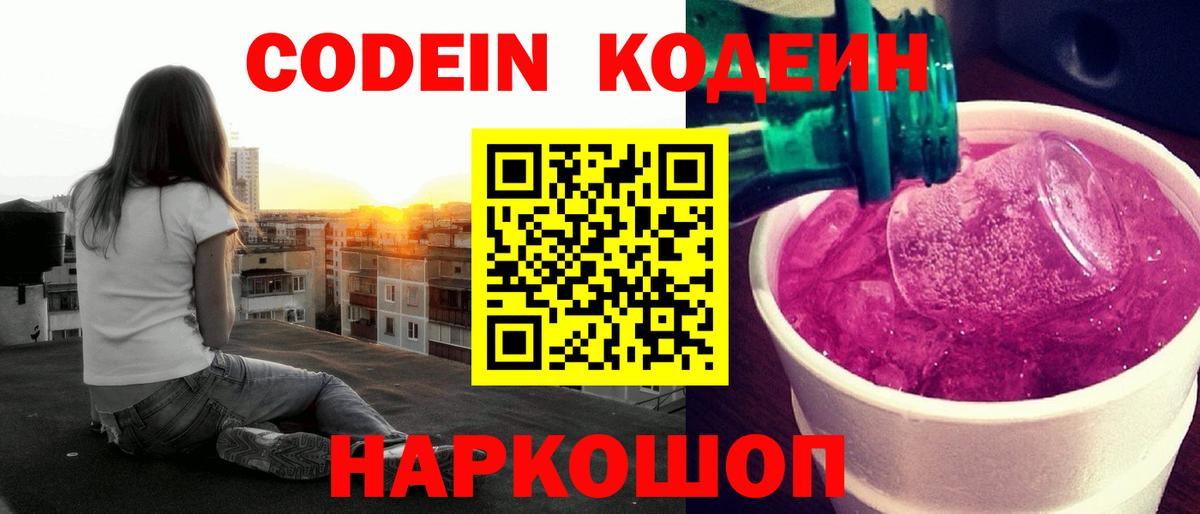 Кисловодск  Codein Purple Drank  Вход с VPN 